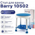 Barry Стул для ванны 10502 Валентайн Интернейшнл Лтд (Китай)