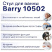Barry Стул для ванны 10502 Валентайн Интернейшнл Лтд (Китай)