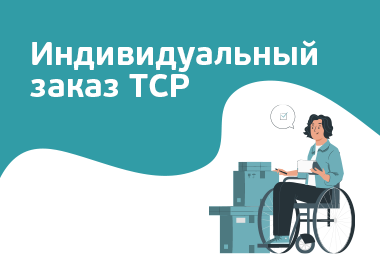 Индивидуальные заказы