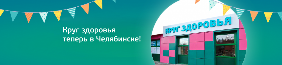 Круг здоровья в Челябинске!