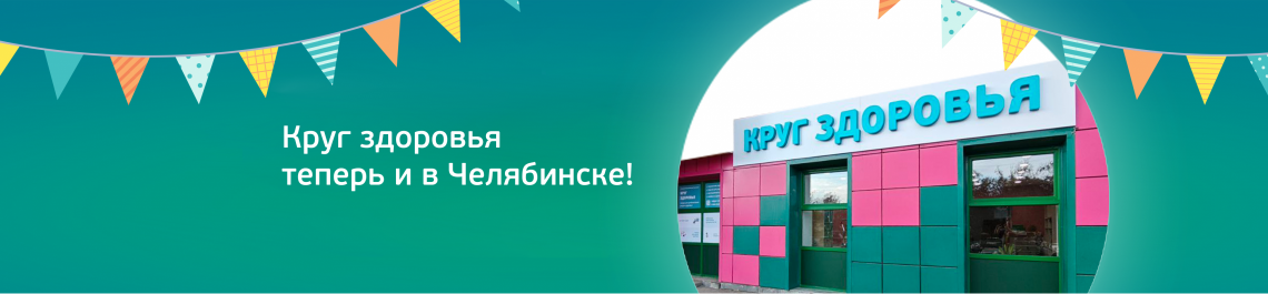 Круг здоровья в Челябинске!