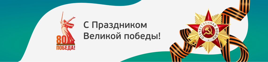 С Днём Победы! 80 лет