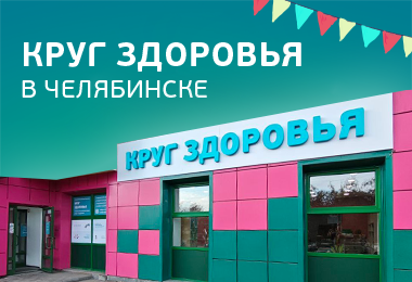 Круг здоровья в Челябинске!