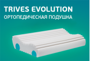 Ортопедические подушки Trives Evolution offers-img