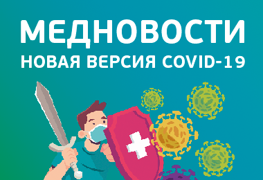 Медицинские новости: новый штамм коронавируса