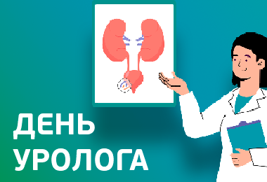 2 октября — День уролога