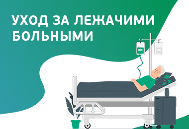 Уход за лежачим больным