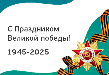 С Днём Победы! 80 лет