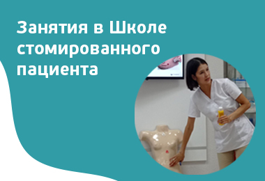 Школа стомированного пациента начала свою работу 
