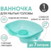 Ванночка (таз) для мытья головы BESIDE, бирюзовый арт. 27323 Чанчжоу Дейлис Кеа Продуктс Ко.,Лтд (Китай)