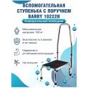 Barry Ступенька с ручкой 10222Н Валентайн Интернейшнл Лтд (Китай)