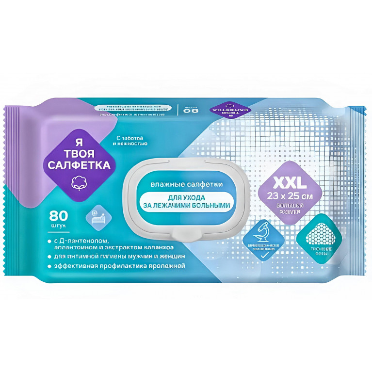 Салфетки (полотенца) влажные для ухода за лежачими больными Я твоя салфетка N80
