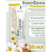 Боро Фреш Ромашка Крем травяной для ухода за кожей 30 мл