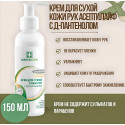 Асептилайф крем для сухой кожи рук с Д-пантенолом фл.150мл №1 Асептика М.К. ООО (Россия)