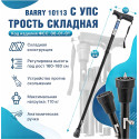 Трость опорная Barry care арт. 10113 (черный с УПС) Валентайн Интернейшнл Лтд (Китай)