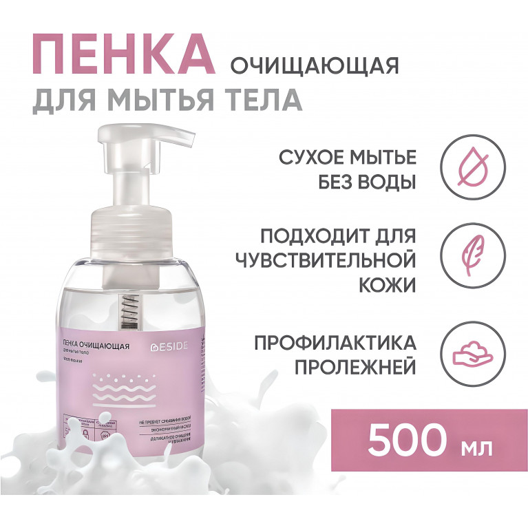 BESIDE Пенка для мытья тела без смывания 500мл (28356) №1