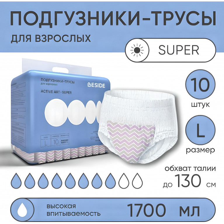 BESIDE Подгузники-трусы для взрослых Active Art super (28105) р.L №10 