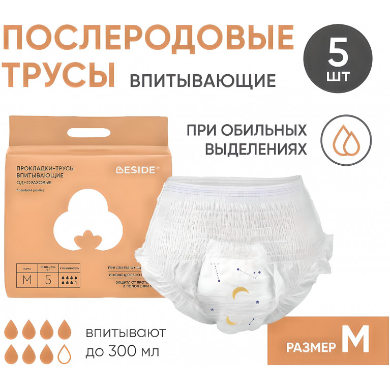 BESIDE Прокладки-трусы впитывающие послеродовые (26444) р.M №5