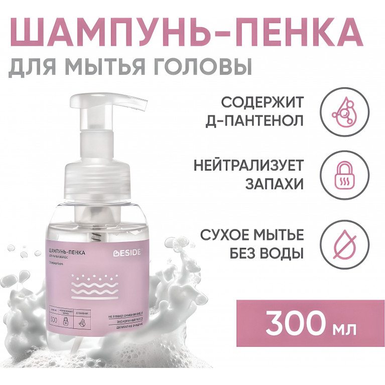 BESIDE Шампунь-пенка для мытья головы без смывания 300мл (28672) №1