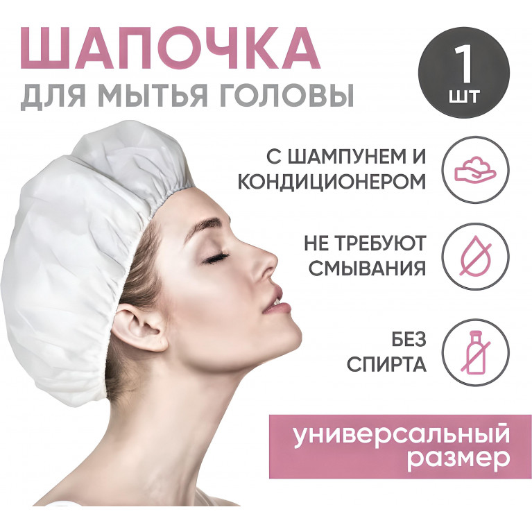 BESIDE Шапочка для мытья головы с шампунем без смывания (27929) №1 