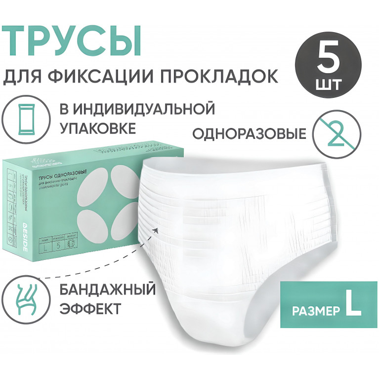 BESIDE Трусы для фиксации прокладок белые (25366) р.L №5