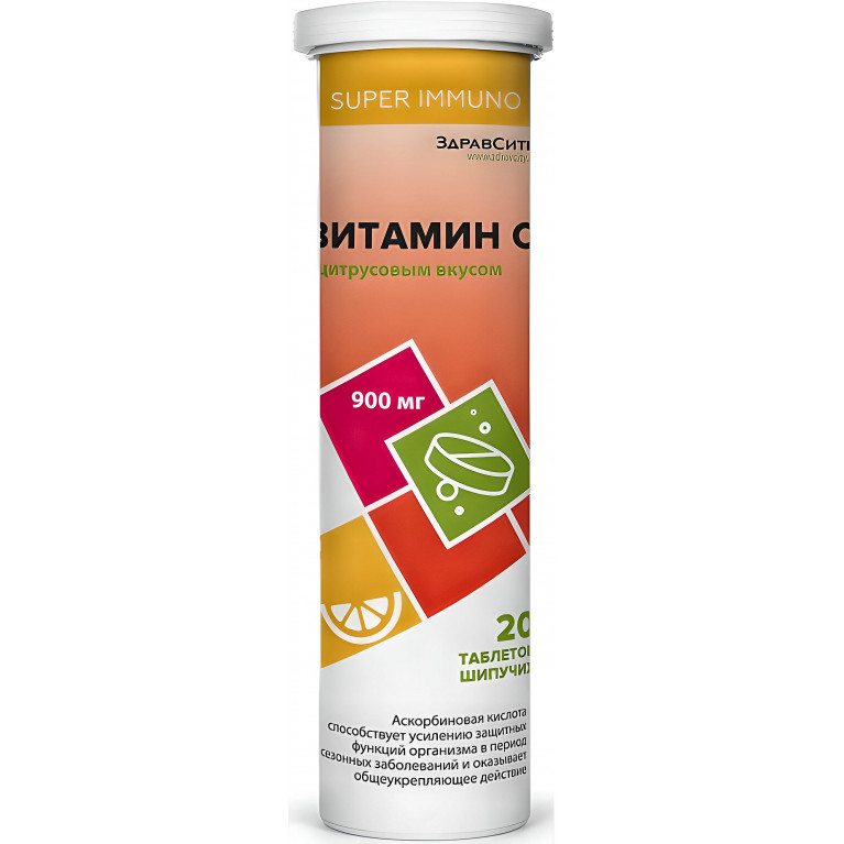 ЗдравСити Витамин С табл. шипучие 900 мг №20 с цитрусовым вкусом