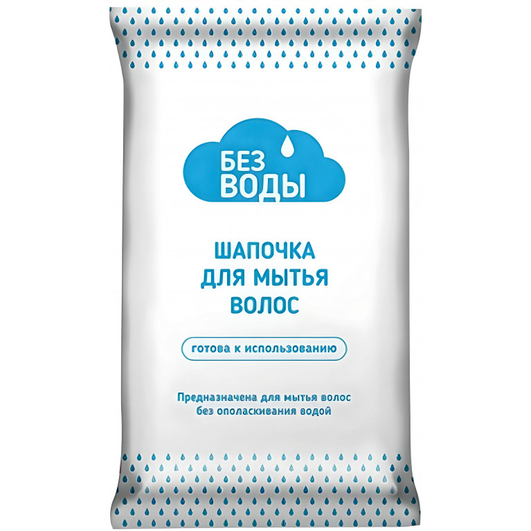 БЕЗ ВОДЫ Шапочка для мытья головы (без воды) 1 шт.