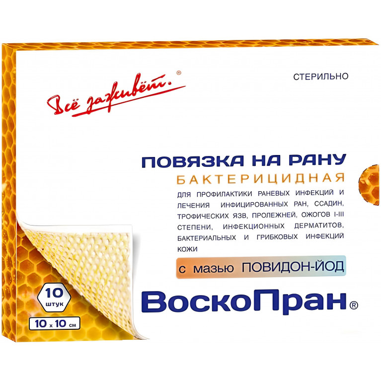 Воскопран мазевая повязка Бактерицидная с мазью Повидон-Йод 10 х 10 см №10