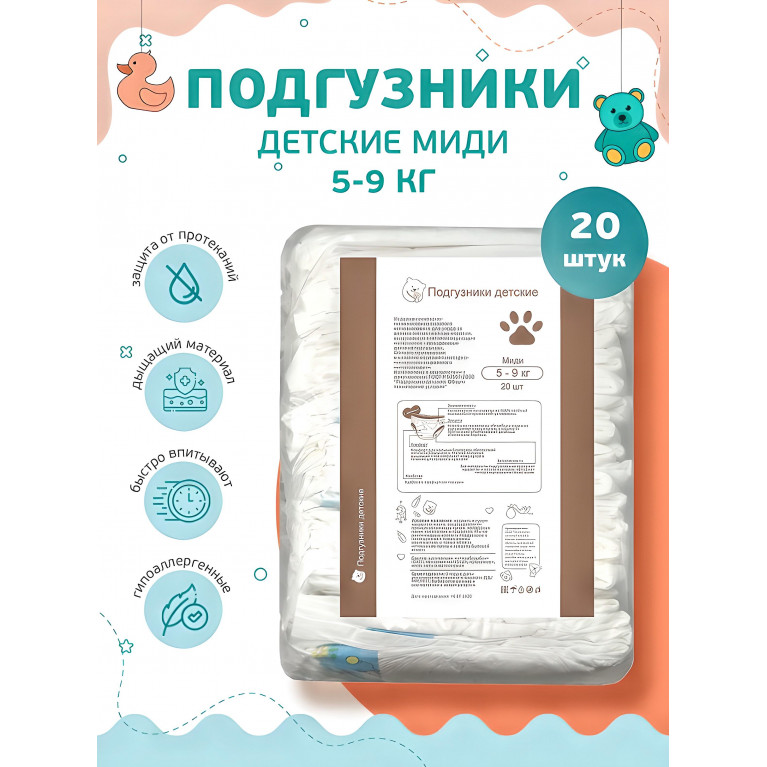 Подгузники детские Миди 5-9 кг №20