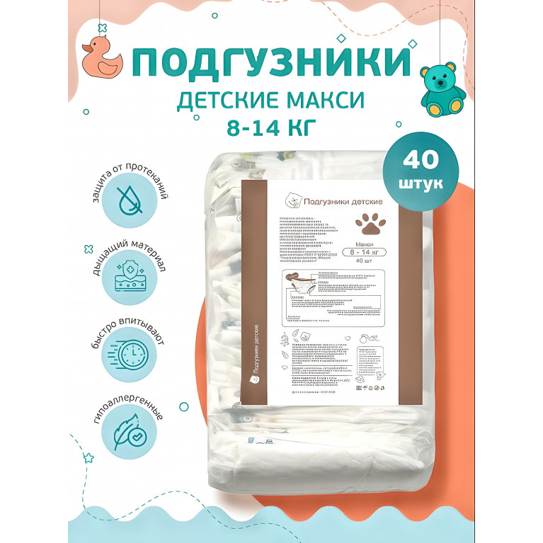 Подгузники детские Макси 8-14 кг №40