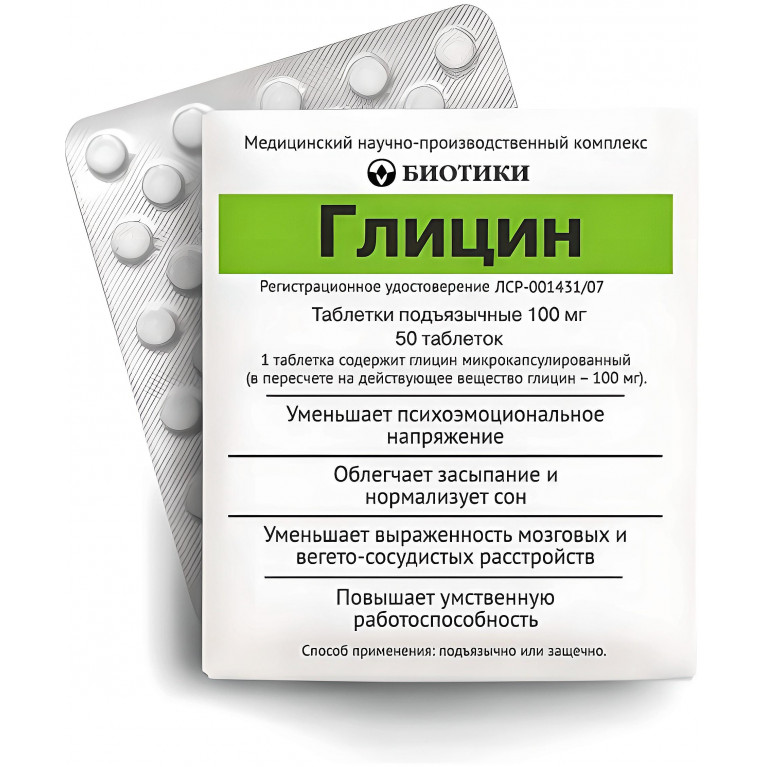 Глицин таблетки подъязычные 100 мг №50 Биотики