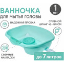 BESIDE Ванночка (таз) для мытья головы. бирюзовый арт. 27323 Чанчжоу Дейлис Кеа Продуктс Ко.,Лтд (Китай)