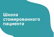 Открытие Школы стомированного пациента