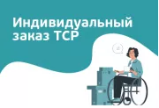 Индивидуальные заказы