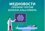 Медновости: лекарство против болезни Альцгеймера