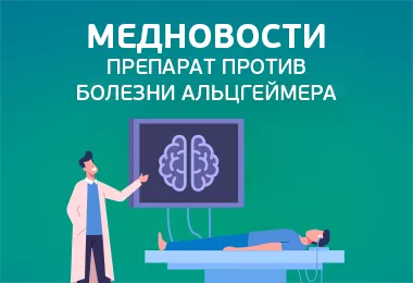 Медновости: лекарство против болезни Альцгеймера