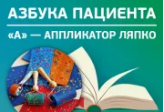 «А» — аппликатор Ляпко