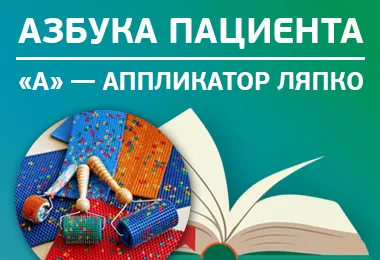 «А» — аппликатор Ляпко