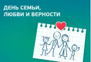 День семьи, любви и верности