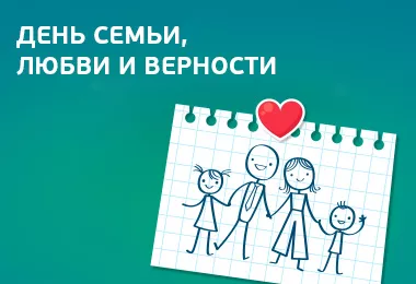 День семьи, любви и верности