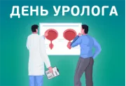 День уролога
