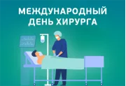 Международный день хирурга