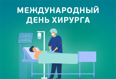 Международный день хирурга