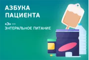 Азбука пациента. «Э» — энтеральное питание