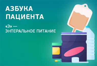 Азбука пациента. «Э» — энтеральное питание