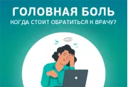 Головная боль: когда обратиться к врачу