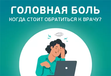 Головная боль: когда обратиться к врачу