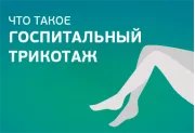 Всё о госпитальном трикотаже