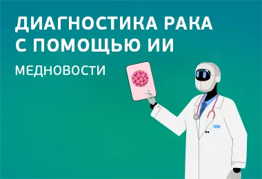 Медицинские новости: Диагностика рака с помощью ИИ
