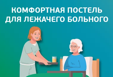 Комфортная постель для лежачего больного